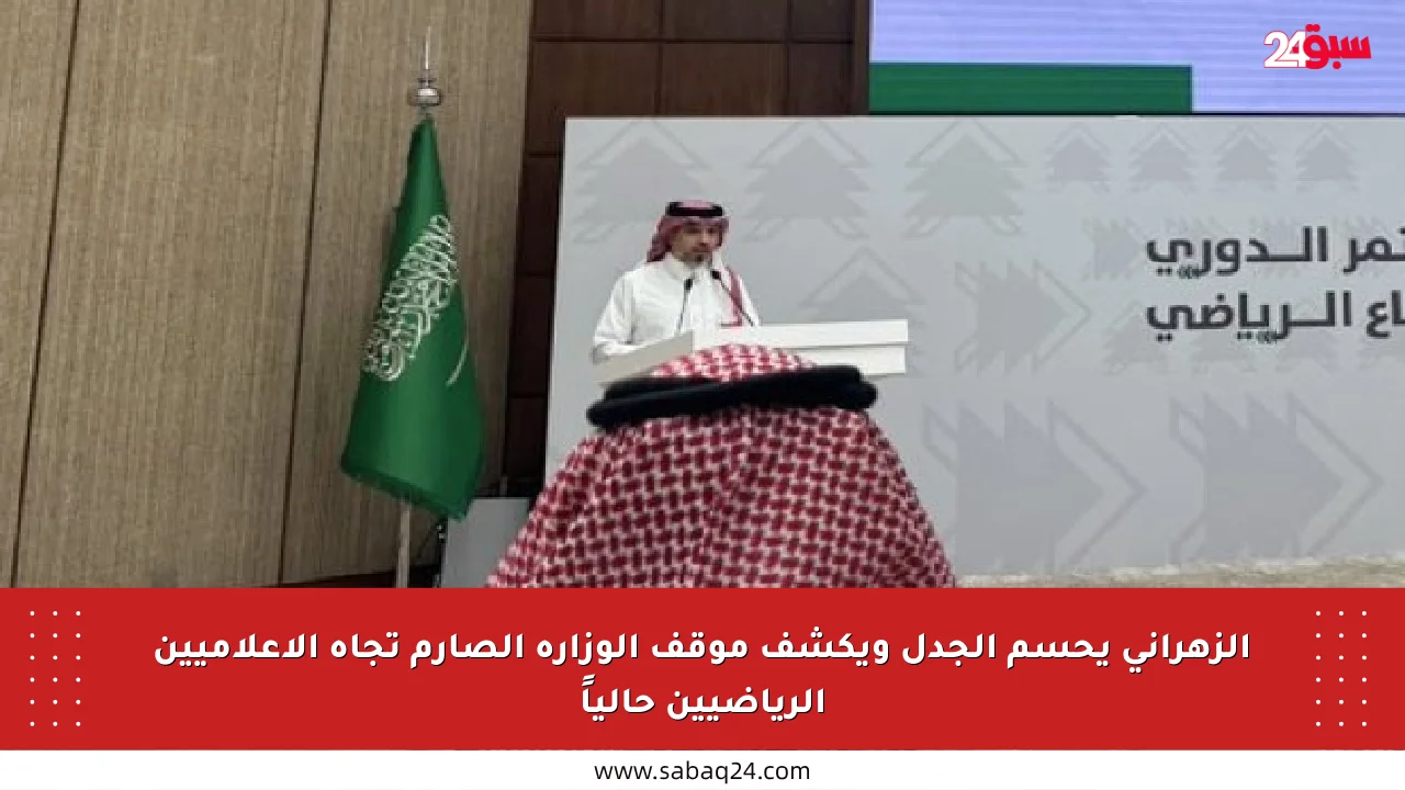 الزهراني يحسم الجدل ويكشف موقف الوزارة الصارم تجاه الإعلاميين الرياضيين حالياً